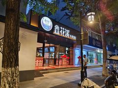 -鑫花溪牛肉米粉(凤凰街创始总店)