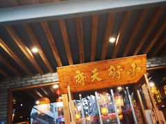 门面-小街天府