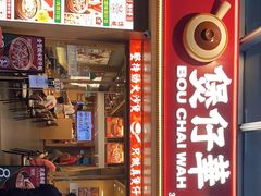 门面-华记煲仔华·煲仔饭(市桥易发店)