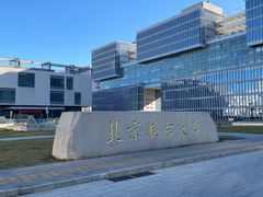 -北京联合大学(北四环校区)