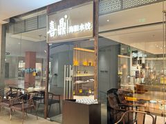 -喜鼎海胆水饺(朝阳区三里屯太古里北区店)
