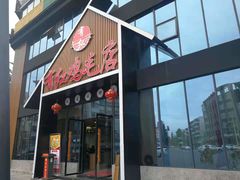 门面-有红鸡毛店·川菜(建设路店)
