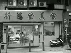 门面-新鸿发咖啡美食