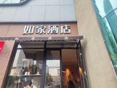 -如家酒店·neo(合肥国购广场三里庵地铁站店)