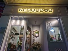 门面-柯斗斗主题餐厅·狗咖·围炉煮茶·茶饮(国瑞升平里店)