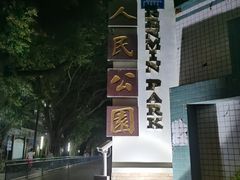 -人民公园(罗湖区)