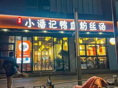 -小潘记鸭血粉丝汤