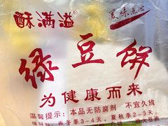 -酥满溢绿豆饼(共和新路店)