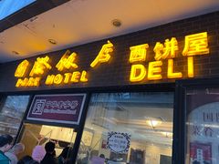 -国际饭店·帆声西饼屋(黄河路店)