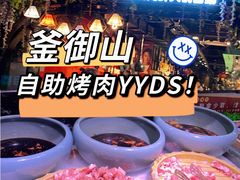 -釜御山海鲜烤肉火锅自助(新城市中心店)