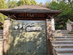 -天目湖涵田半山温泉