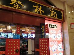 门面-蔡林记(丹尼斯6天地店)