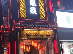门面-大龙燚·旷野鲜火锅(广州首店)