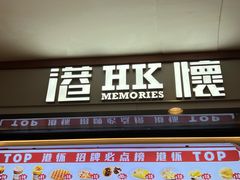-港怀·香港地道小吃茶饮(京基100店)