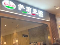 -萨莉亚意式餐厅(中北永旺店)