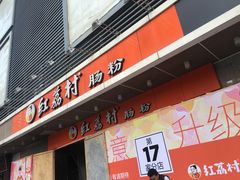 门面-红荔村肠粉(岗厦店)