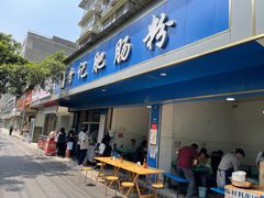 门面-甘记肥肠粉(马鞍北路店)