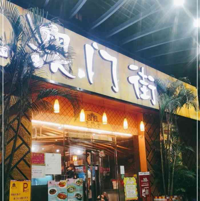 澳门街(东方店)