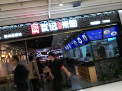 -瓦记米粉(东鼓道店)