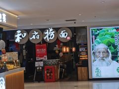 -和府捞面(石景山喜隆多店)