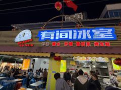 -有间冰室(侨港风情街店)