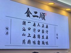 -非遗·金二顺潮汕生腌
