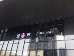 门面-龍歌自助小火锅(市南金茂湾店)