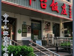 -玉华台饭庄(裕中西里小区店)