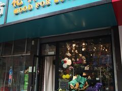 -花样年华花艺生活馆(恒泉花园店)