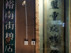 门面-盟重烧烤(东瓜山创始店)