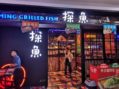 门面-探鱼·鲜青椒爽麻烤鱼(天河优托邦店)