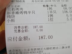 账单-四季民福烤鸭店(前门廊房二条店)