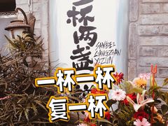 -三杯赤運·中式小酒馆(所城里店)