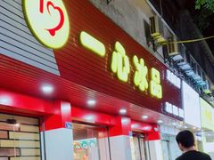 门面-一心冰品(迎津街店)