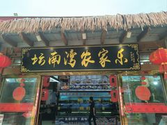 -坛南湾阿强农家乐.海鲜大排档老字号(福州地标美食店)