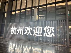 -杭州萧山国际机场