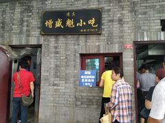 门面-增盛魁小吃店
