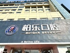 -柏乐口腔(南宁总院)