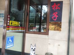 -松子料理(白家庄店)