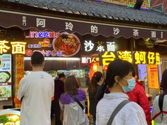 门面-老闽味沙茶面·姜母鸭(传承35年曾厝垵店)