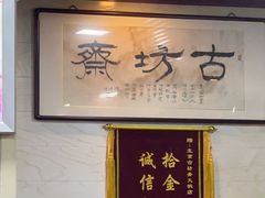 -马记伊源斋涮肉·清真菜(百子湾店)