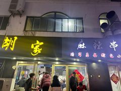 -胡家麻辣串(核桃园路店)