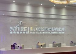 -美莱医疗美容医院
