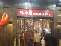门面-虾小龙老长沙龙虾馆(坡子街店)