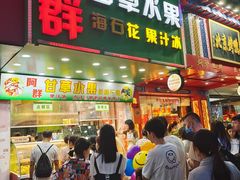 -阿群甘草水果