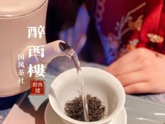 -醉西楼·国风茶社