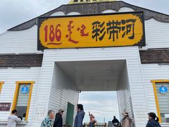 -186彩带河