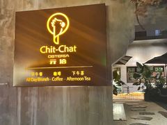 -ChitChat奇洽·Bistro(黎黄陂路店)