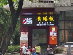 -蒸坊黄鳝饭(骏丰大厦店)