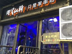 门面-很久以前羊肉串(打浦路店)